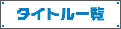 タイトル一覧