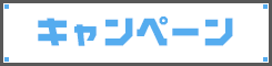 キャンペーン