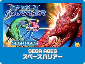 SEGA AGES スペースハリアー